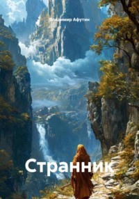Странник