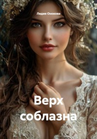 Верх соблазна