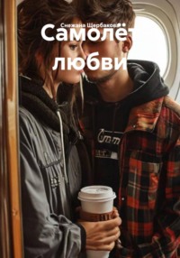 Самолёт любви