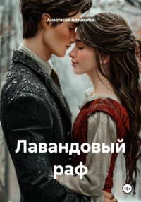 Лавандовый раф