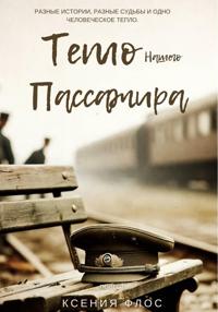 Тепло нашего пассажира