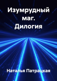 Изумрудный маг. Дилогия