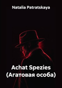 Achat Spezies (Агатовая особа)