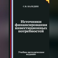 Источники финансирования инвестиционных потребностей