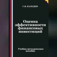 Оценка эффективности финансовых инвестиций