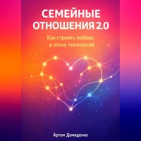Семейные отношения 2.0: Как строить любовь в эпоху технологий