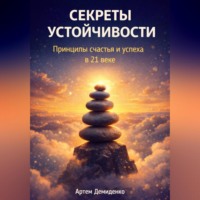 Секреты устойчивости: Принципы счастья и успеха в 21 веке