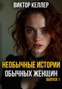 Необычные истории обычных женщин. Выпуск 1