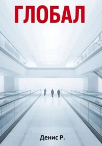 Глобал