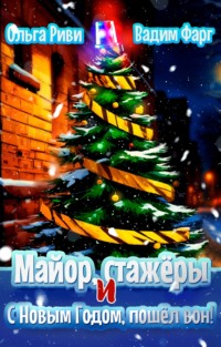 Майор, стажёры и С Новым Годом, пошёл вон!