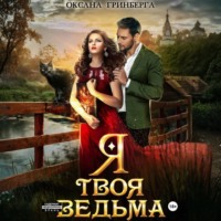 Я твоя ведьма