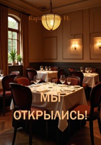 Мы открылись!