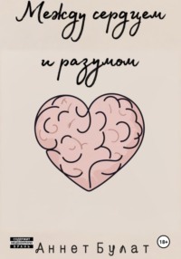 Между сердцем и разумом
