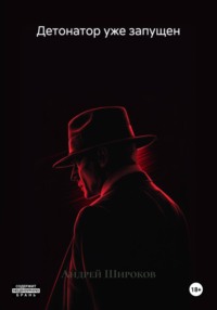 Детонатор уже запущен