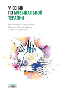 Учебник по музыкальной терапии