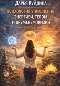 Психология управления энергией, телом и временем жизни (Часть 1)