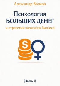 Психология больших денег и стратегия женского бизнеса (Часть 1)