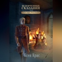 Испорченные сказания. Том II. Бремя раздора