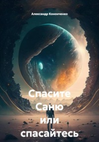 Спасите Саню или спасайтесь сами.