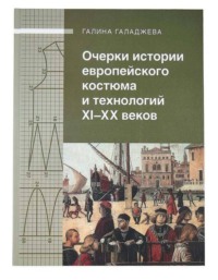 Очерки истории европейского костюма и технологий XI-XX веков