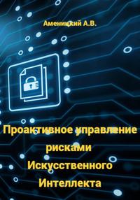 Проактивное управление рисками Искусственного Интеллекта