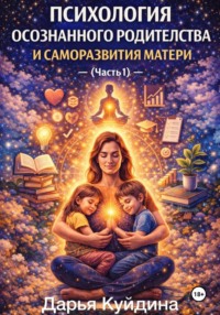 Психология осознанного родительства и саморазвития матери (Часть 1)