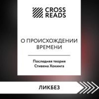 Саммари книги «О происхождении времени. Последняя теория Стивена Хокинга»