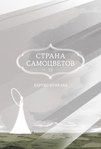 Страна самоцветов. Книга 12