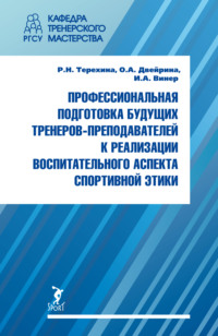 Профессиональная подготовка будущих тренеров-преподавателей к реализации воспитательного аспекта спортивной этики