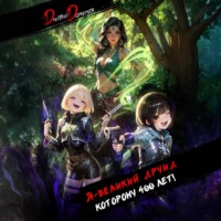 Я – великий друид которому 400 лет! Том 6