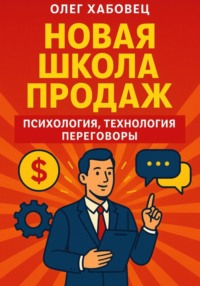 Новая школа продаж: психология, технология, переговоры