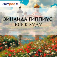 Все к худу