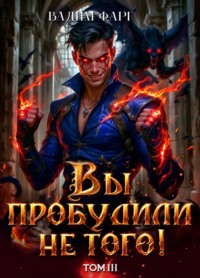 Вы пробудили не того. Том 3