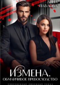 Измена. Обманчивое превосходство