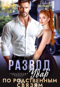 Развод. Удар по родственным связям