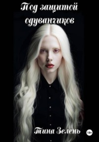 Под защитой одуванчиков