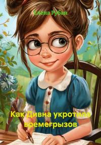 Как Дивна укротила времегрызов