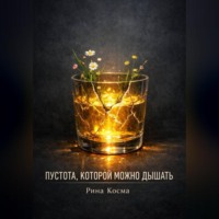 ПУСТОТА, КОТОРОЙ МОЖНО ДЫШАТЬ