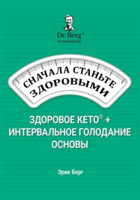 Сначала станьте здоровыми: здоровое кето и интервальное голодание