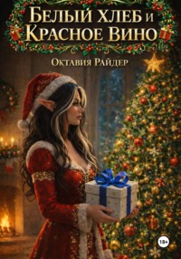 Белый хлеб и красное вино