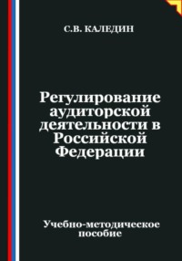 Регулирование аудиторской деятельности в Российской Федерации