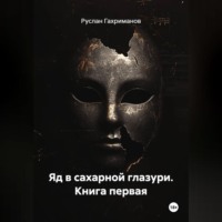 Яд в сахарной глазури. Книга первая