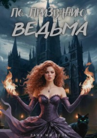 По призванию ведьма