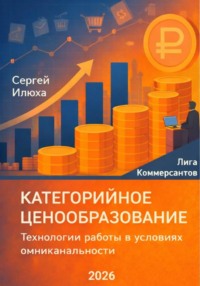 Категорийное ценообразование. Технологии работы в условиях омниканальности