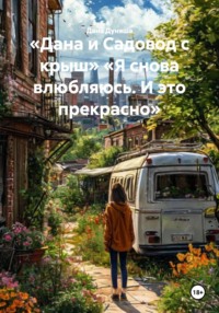 «Дана и Садовод с крыш» «Я снова влюбляюсь. И это прекрасно»