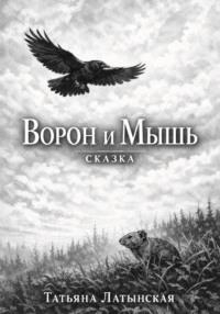 Ворон и Мышь. Сказка