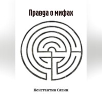 Правда о мифах