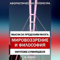 Мысли за пределами мозга: Мировоззрение и философия