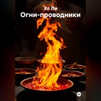 Огни-проводники
