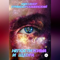 Непостижима и щедра